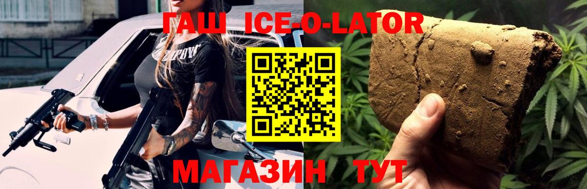 ГАШИШ Ice-O-Lator  Гашиш  Вход с VPN  Зеленогорск  ГАШ индика сатива 